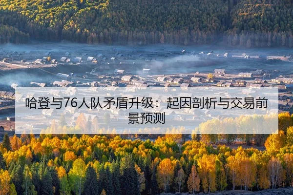 ha-deng-yu-ren-dui-mao-dun-sheng-ji-qi-yin-pou-xi-yu-jiao-yi-qian-jing-yu-ce-2-903.jpg